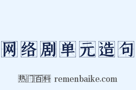 网络剧单元造句是什么意思的图片